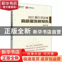 正版 2021浙江省县域高质量发展报告 周华富 中国市场出版社 9787