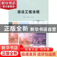 正版 建设工程法规 刘金存,李永生主编 南京大学出版社 97873051