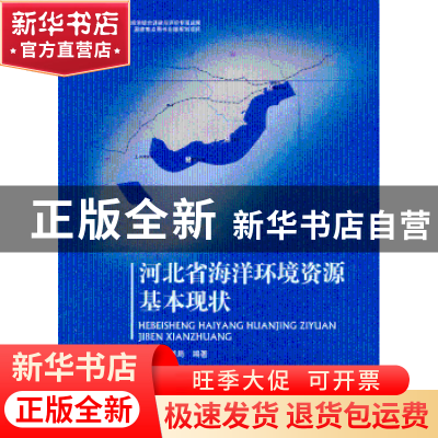 正版 河北省海洋环境资源基本现状 河北省海洋局编著 海洋出版社