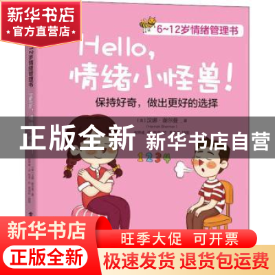 正版 Hello情绪小怪兽(6-12岁情绪管理书) (美)汉娜·谢尔曼 电子