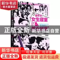 正版 最年华-女生寝室的美女部落 卞庆奎 安徽人民出版社 9787212