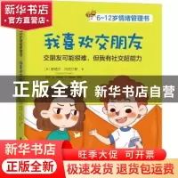 正版 我喜欢交朋友(6-12岁情绪管理书) (美)娜塔莎·丹尼尔斯 电子