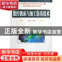 正版 数控铣床与加工中心实训教程 黄海,谢国明编著 国防工业出