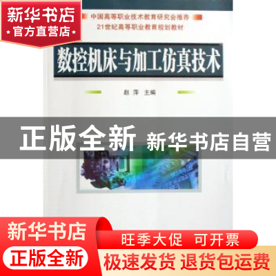 正版 数控铣床与加工中心实训教程 黄海,谢国明编著 国防工业出