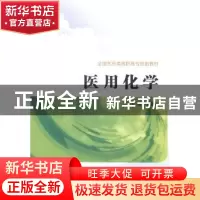 正版 医用化学 王春艳主编 西安交通大学出版社 9787560565545 书