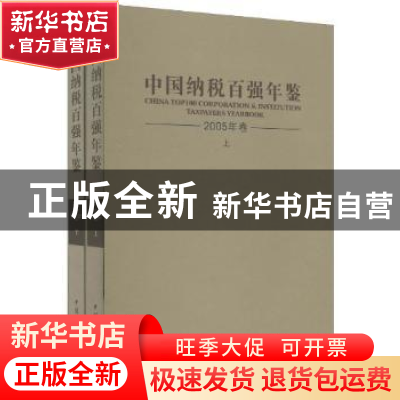 正版 中国纳税百强年鉴:2005 李勇 中国财政经济出版社 978750058