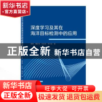 正版 深度学习及其在海洋目标检测中的应用 柳林,曹发伟,刘全海