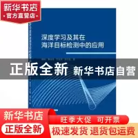 正版 深度学习及其在海洋目标检测中的应用 柳林,曹发伟,刘全海