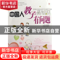 正版 中国人教子有问题 苏颂兴主编 书海出版社 9787805508160 书