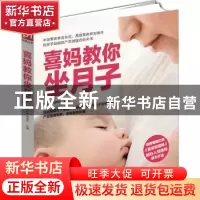 正版 喜妈教你坐月子 贺军成,刘伟玲主编 江苏科学技术出版社 97
