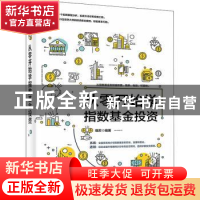 正版 从零开始学指数基金投资 晓苏 电子工业出版社 978712142804