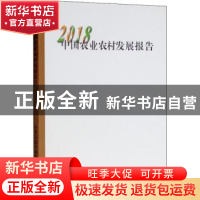 正版 中国农业农村发展报告:2018 中华人民共和国农业农村部[编]
