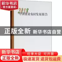正版 中国农业农村发展报告:2018 中华人民共和国农业农村部[编]
