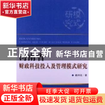 正版 河南省财政科技投入及管理模式研究 胡兴旺著 经济科学出版