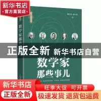 正版 数学家那些事儿/杨义先趣谈科学 杨义先,钮心忻 人民邮电出
