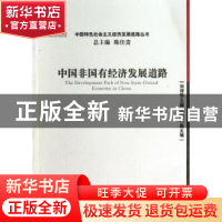正版 中国非国有经济发展道路 刘迎秋主编 经济管理出版社 978750