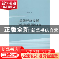 正版 品牌经济发展与中国经济强国之路 谢京辉著 格致出版社 9787