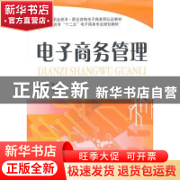正版 电子商务管理 陈文培主编 上海财经大学出版社 978756421571