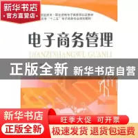 正版 电子商务管理 陈文培主编 上海财经大学出版社 978756421571