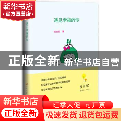 正版 遇见幸福的你 高品致著 中央广播电视大学出版社 9787304058