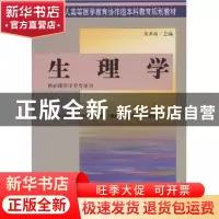正版 生理学 余承高主编 中国协和医科大学出版社 9787810724821