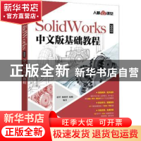 正版 SolidWorks2022中文版基础教程 赵罘,杨晓晋,赵楠 人民邮电