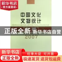 正版 中国文化文物统计年鉴:2007 文化部计划财务司 国家图书馆出