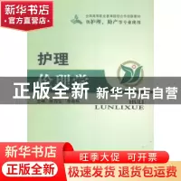 正版 护理伦理学 张吉生,李希科主编 郑州大学出版社 9787564516