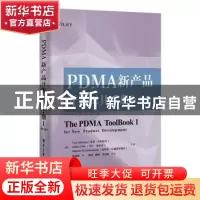 正版 PDMA新产品开发工具手册:1 Paul 电子工业出版社 9787121383