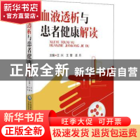 正版 血液透析与患者健康解读 王兴,王蕾,孟月 中国医药科技出版