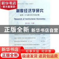 正版 制度经济学研究:总第三十九辑(2013年第1期) 黄少安主编