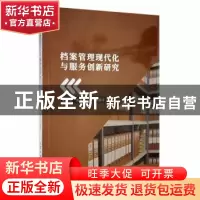 正版 档案管理现代化与服务创新研究 莫伟杰,周结华,李巧兰著