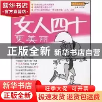 正版 女人四十更美丽 邓宇斌主编 广东科技出版社 9787535943200
