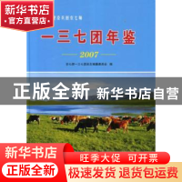 正版 一三七团年鉴:2007 农七师一三七团史志编纂委员会编 新疆生