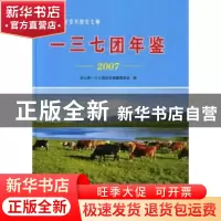 正版 一三七团年鉴:2007 农七师一三七团史志编纂委员会编 新疆生