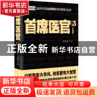 正版 首席医官:大结局:13 谢荣鹏著 二十一世纪出版社 9787556800