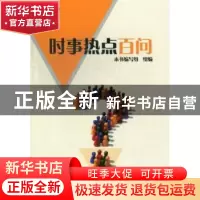 正版 时事热点百问 祝少华,张雪魁主编 上海三联书店 9787542641