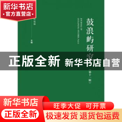 正版 鼓浪屿研究:第十一辑:Vol.11 何瑞福主编 社会科学文献出版