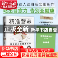 正版 精准营养:重新定义的健康科学: 臧迪 著 科学技术文献出版