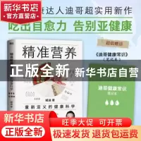 正版 精准营养:重新定义的健康科学: 臧迪 著 科学技术文献出版