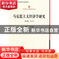正版 马克思主义经济学研究:第3辑·2013 程恩富主编 中国社会科学