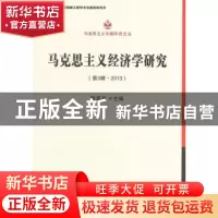 正版 马克思主义经济学研究:第3辑·2013 程恩富主编 中国社会科学