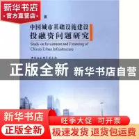 正版 中国城市基础设施建设投融资问题研究 毛腾飞著 中国社会科