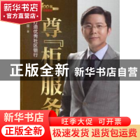 正版 尊“柜”服务:打造优秀社区银行 刘星 中国财富出版社 97875