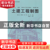 正版 土建工程制图 黄水生[等]主编 华南理工大学出版社 97875623