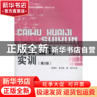 正版 财务会计实训 李建民,景冬梅,盛强主编 北京理工大学出版