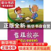 正版 哲理故事:不可不知的哲理智慧 徐顾洲编 兵器工业出版社 978