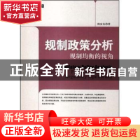 正版 规制政策分析:规制均衡的视角 陈富良著 中国社会科学出版社