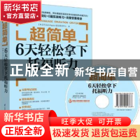 正版 超简单:6天轻松拿下托福听力 [韩]李柳里 著 江苏科学技