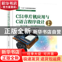 正版 C51单片机应用与C语言程序设计:基于机器人工程对象的项目实